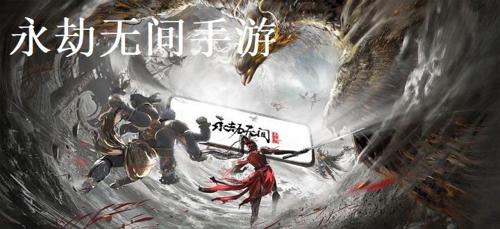 永劫无间手游