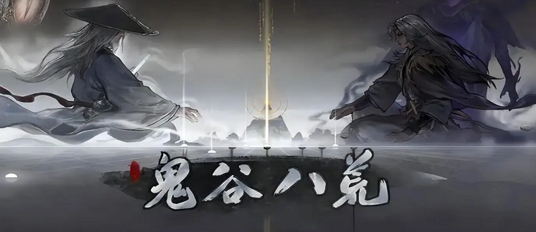 鬼谷八荒模组推荐
